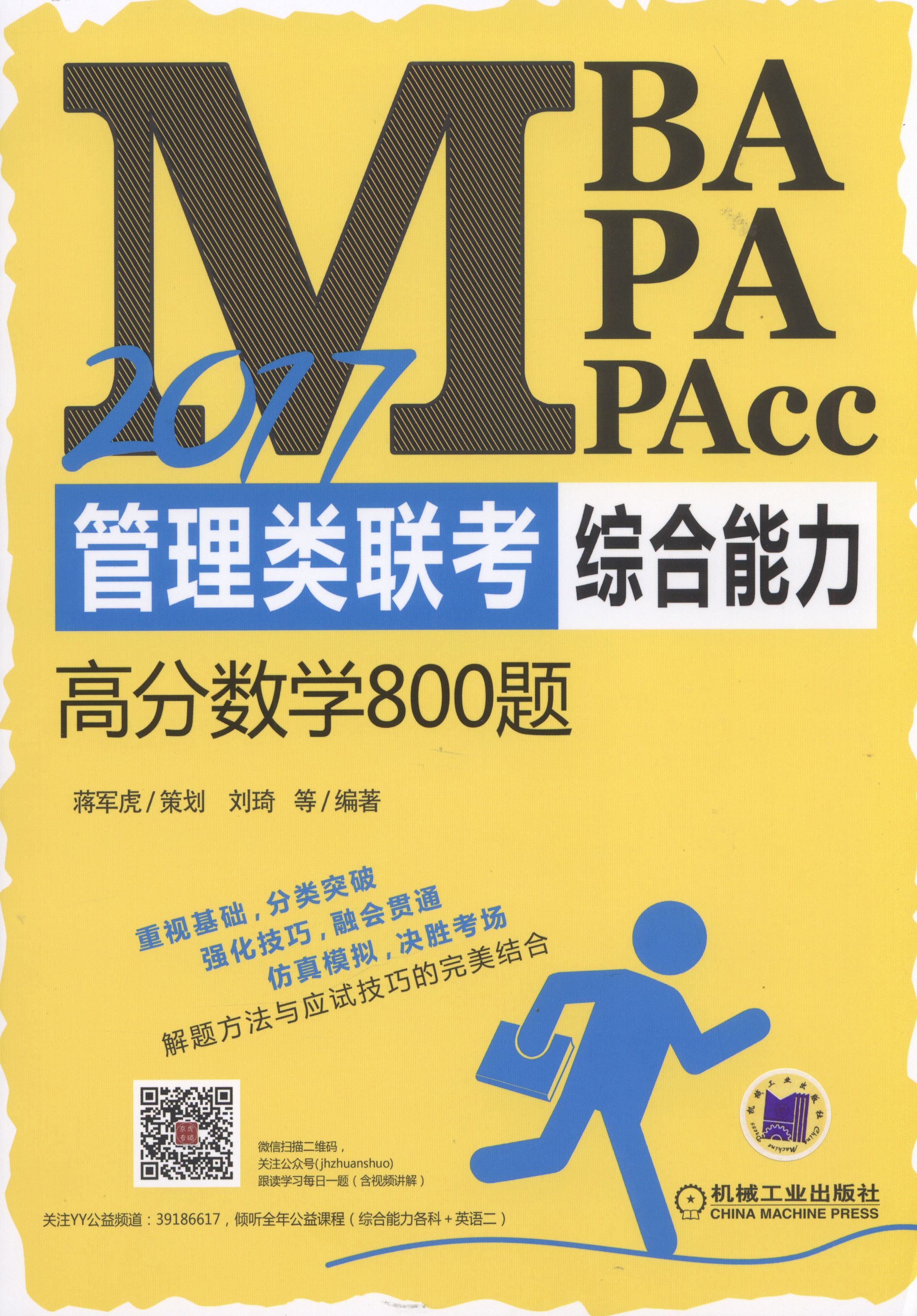 2017MBA,MPA,MPAcc管理類聯考綜合能力高分數學800題