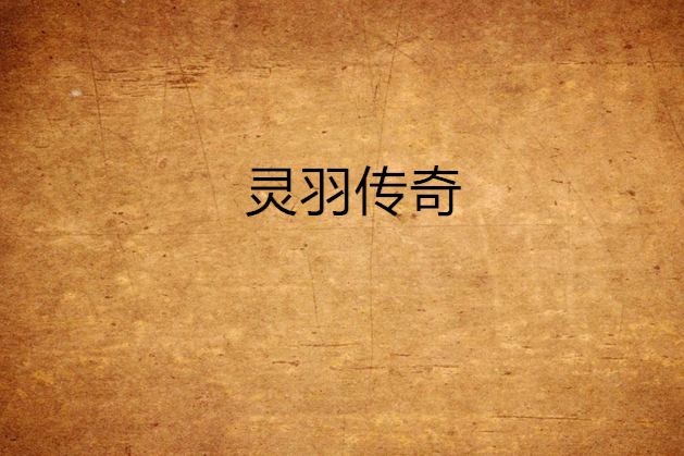 靈羽傳奇
