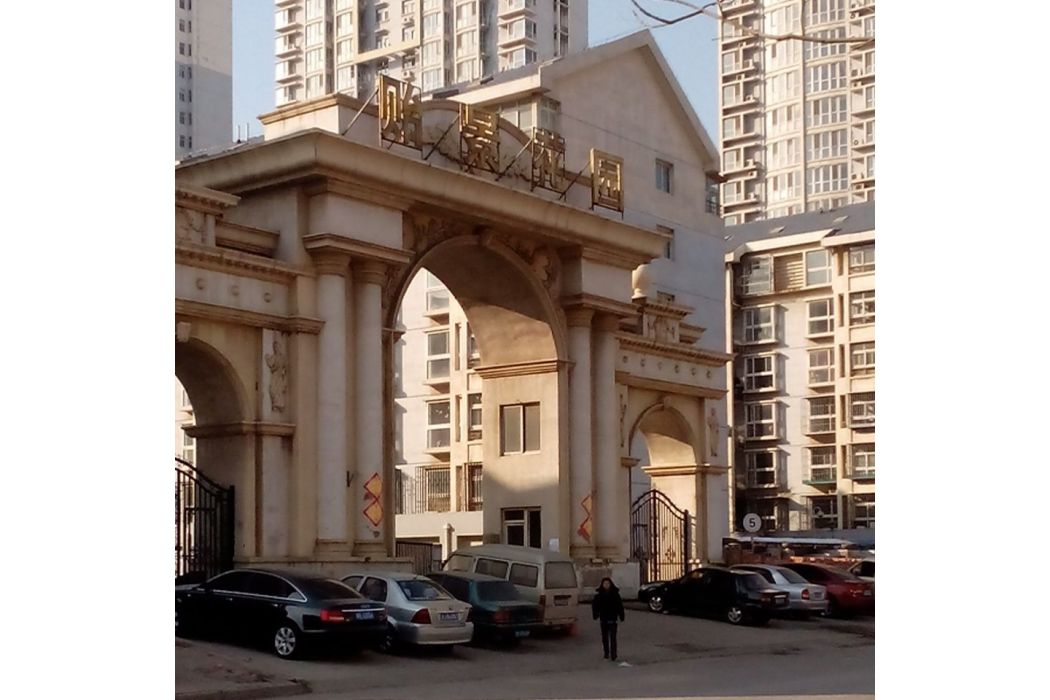 貽景家園 貽景家園