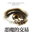 惡魔的交易(高強所著小說) 惡魔的交易(高強所著小說)