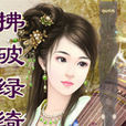 拂破綠綺 拂破綠綺
