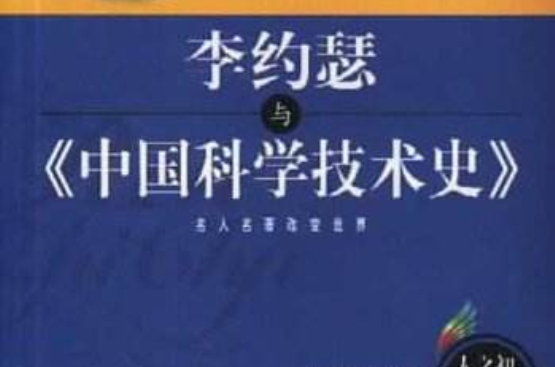 李約瑟與中國科學技術史