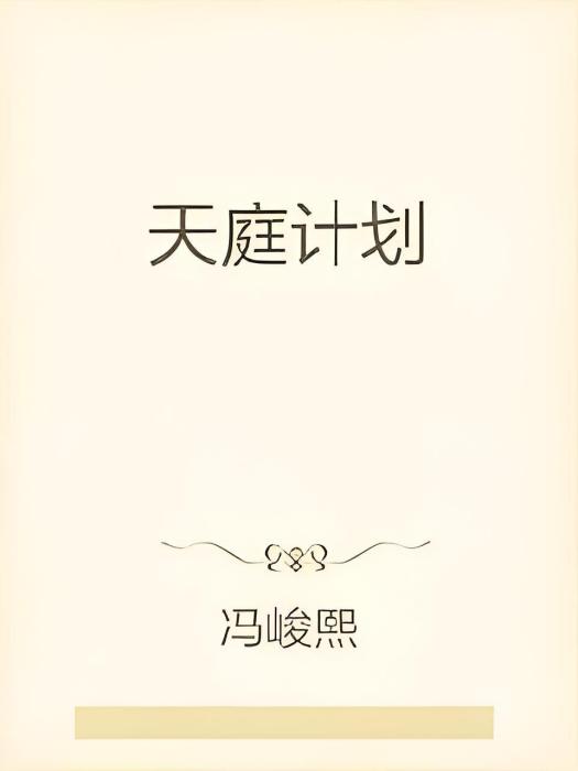 天庭計畫 天庭計畫