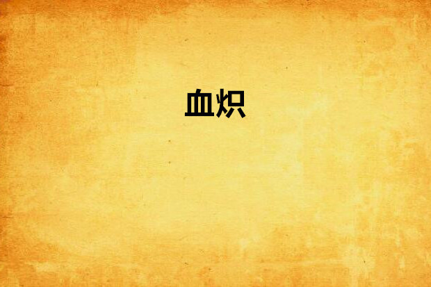 血熾 血熾