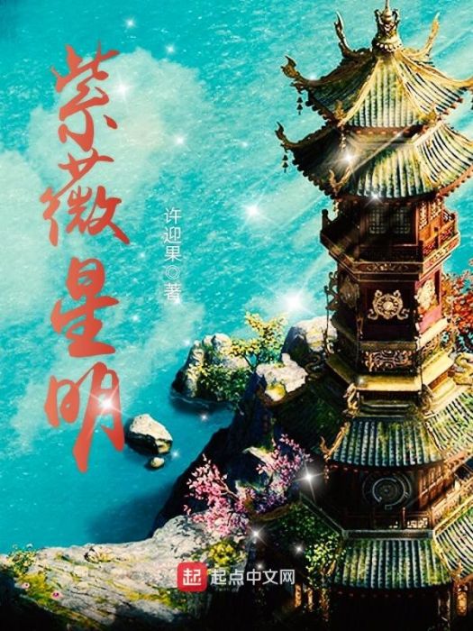 紫薇星明 紫薇星明