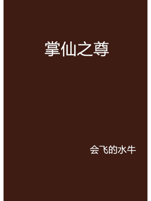 掌仙之尊 掌仙之尊