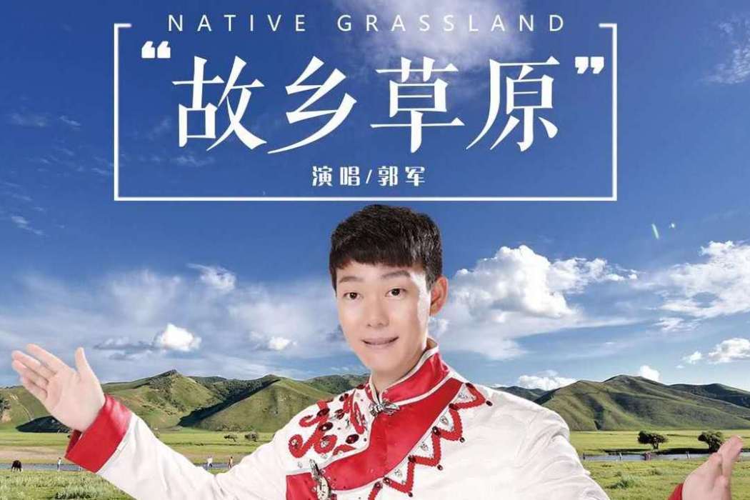 故鄉草原 故鄉草原