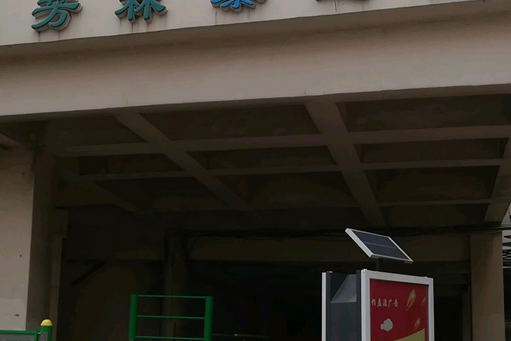 芳林泰達園 芳林泰達園