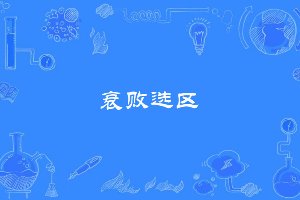衰敗選區 衰敗選區
