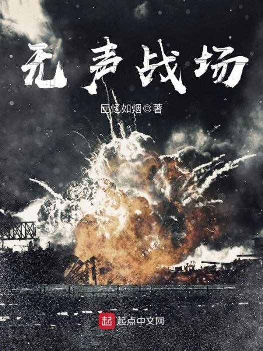 無聲戰場 無聲戰場