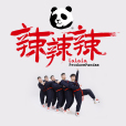 辣辣辣(2020年熊貓堂演唱歌曲) 辣辣辣(2020年熊貓堂演唱歌曲)