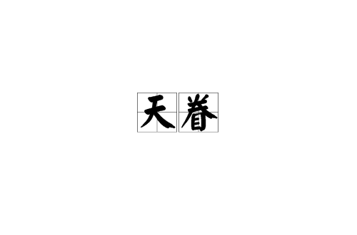 天眷(漢語辭彙)