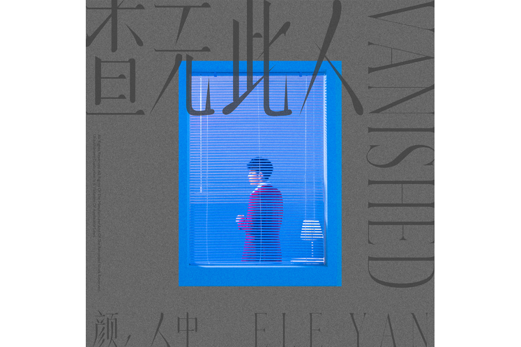 是誰(顏人中演唱歌曲) 是誰(顏人中演唱歌曲)