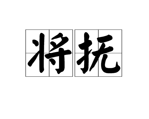 將撫 將撫