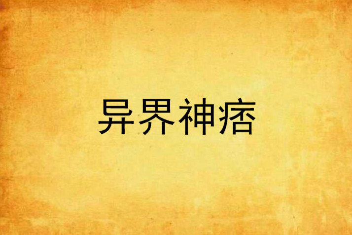 異界神痞 異界神痞
