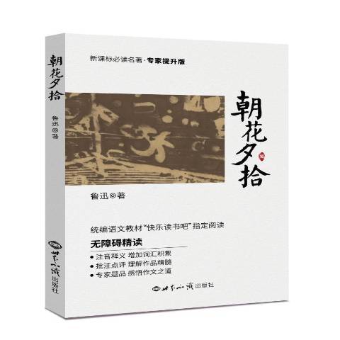 朝花夕拾(2019年世界知識出版社出版的圖書) 朝花夕拾(2019年世界知識出版社出版的圖書)