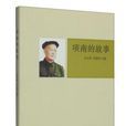 項南的故事 項南的故事
