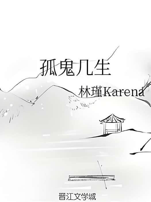 孤鬼幾生 孤鬼幾生