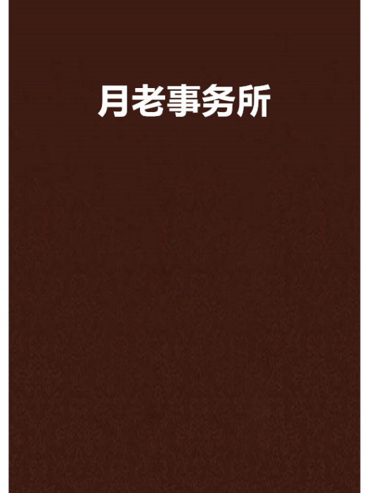 月老事務所(八斗創作的網路小說) 月老事務所(八斗創作的網路小說)