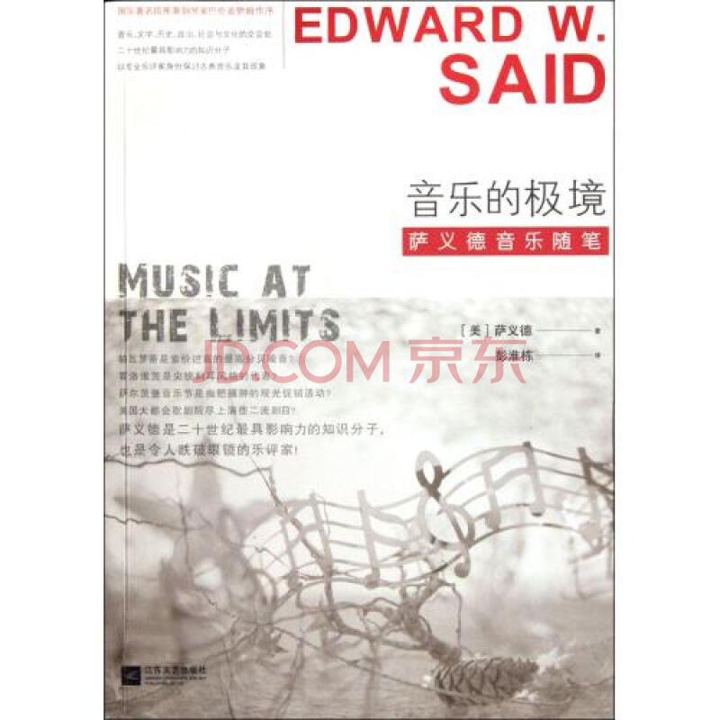 音樂的極境(2012年江蘇文藝出版社出版圖書)