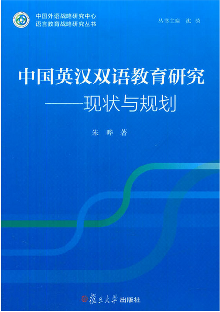 中國英漢雙語教育研究——現狀與規劃