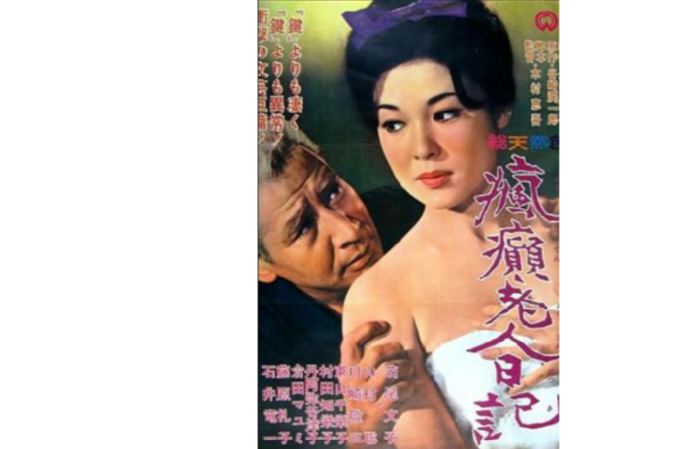 瘋癲老人日記(日本1962年木村惠吾執導電影)