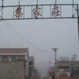 柴家莊村(山西省平定縣巨城鎮下轄村) 柴家莊村(山西省平定縣巨城鎮下轄村)