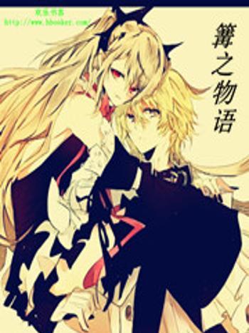 篝之物語 篝之物語