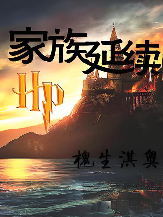 HP家族延續 HP家族延續