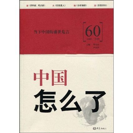中國怎么了 中國怎么了