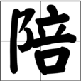 陪(漢字)