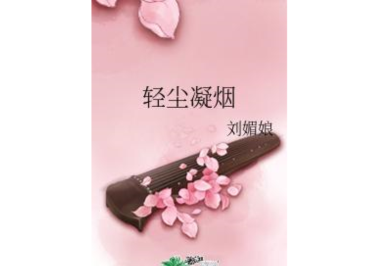 輕塵凝煙 輕塵凝煙