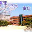 徐羅伐大學 徐羅伐大學