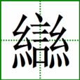 䜌 䜌