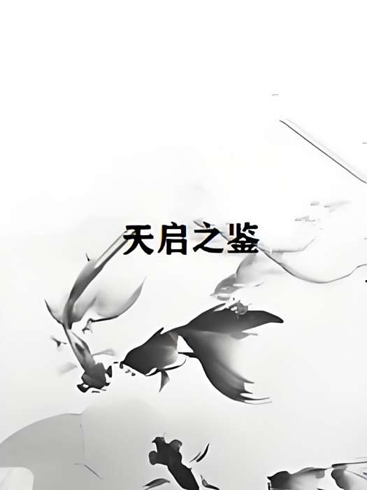 天啟之鑑 天啟之鑑