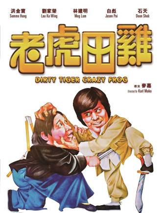 洪金寶 洪金寶