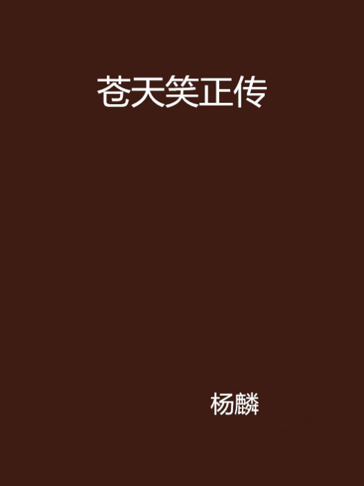 蒼天笑正傳 蒼天笑正傳