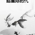 超星際時代 超星際時代