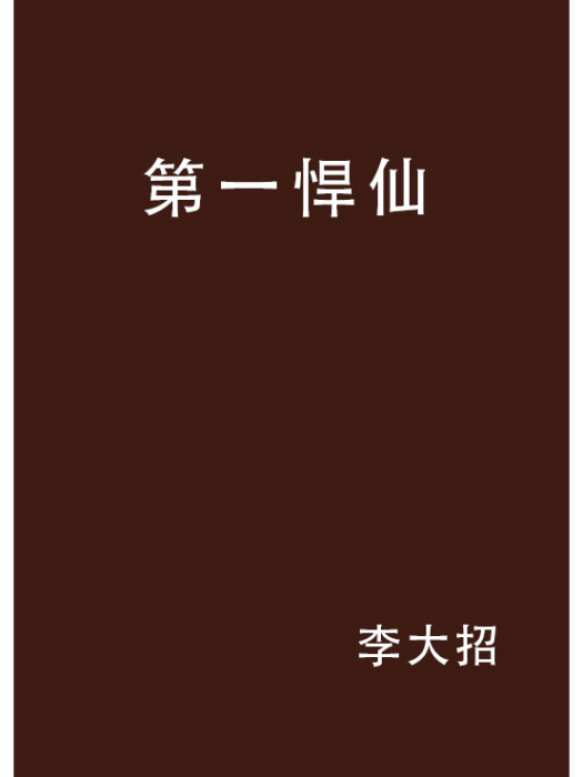 第一悍仙 第一悍仙