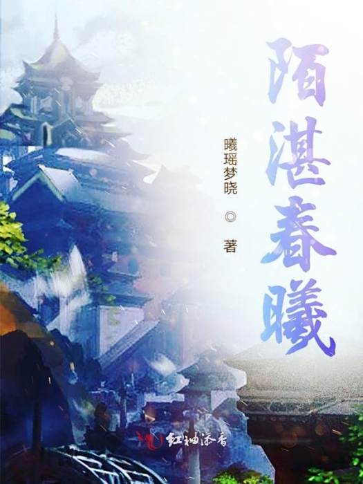 陌湛春曦