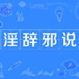 淫辭邪說 淫辭邪說