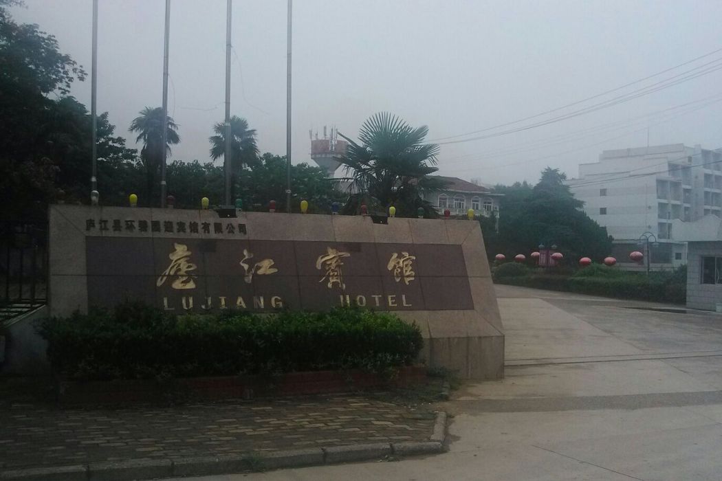 廬江賓館 廬江賓館