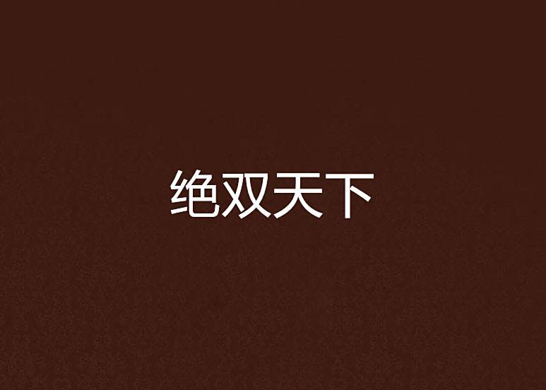 絕雙天下