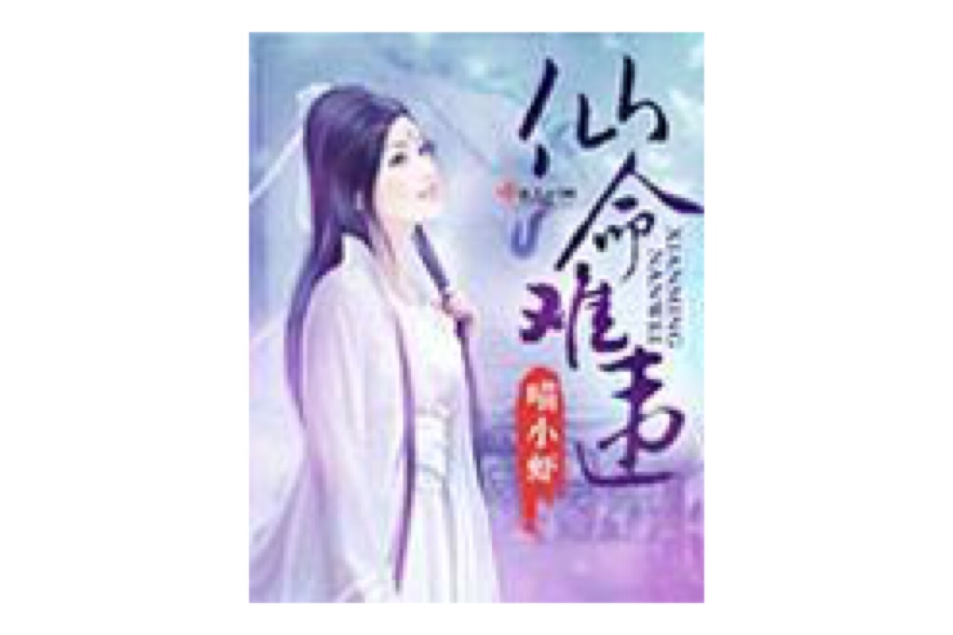 仙命難違 仙命難違
