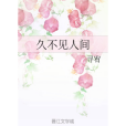久不見人間 久不見人間
