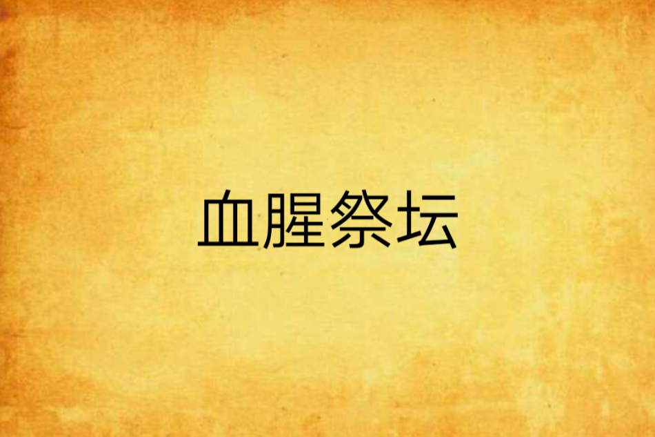 血腥祭壇 血腥祭壇