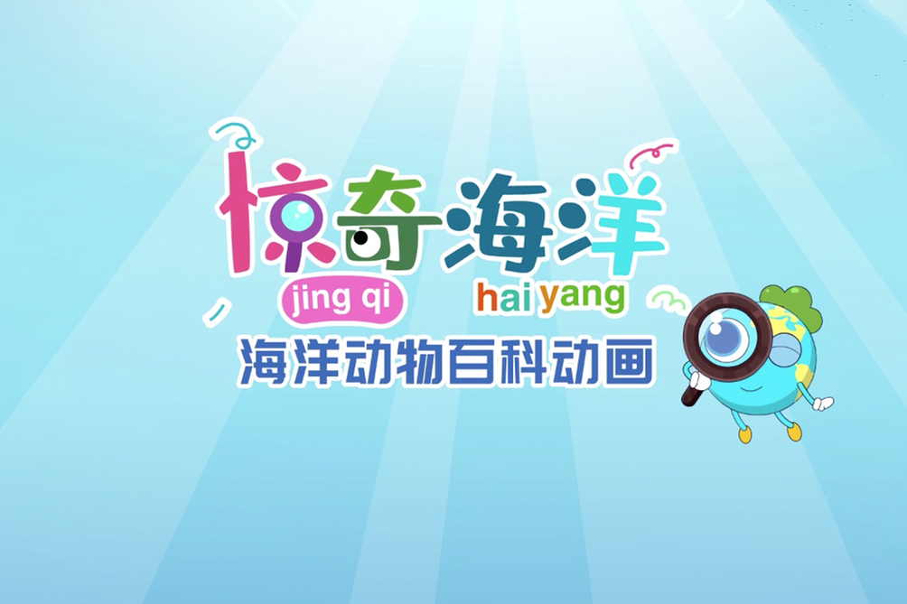 驚奇海洋 驚奇海洋