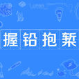 握鉛抱槧 握鉛抱槧