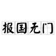 報國無門 報國無門