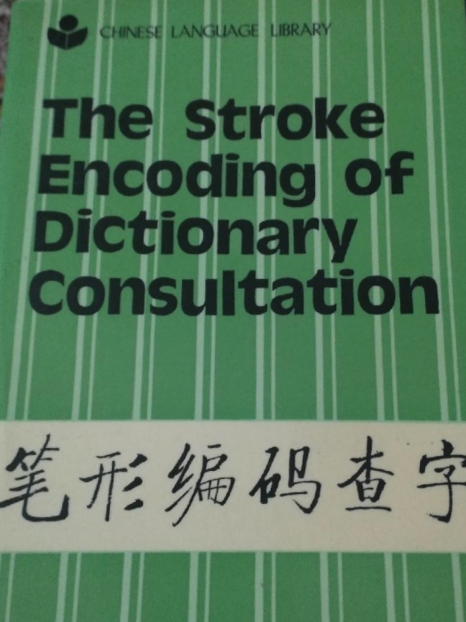 筆形編碼查字